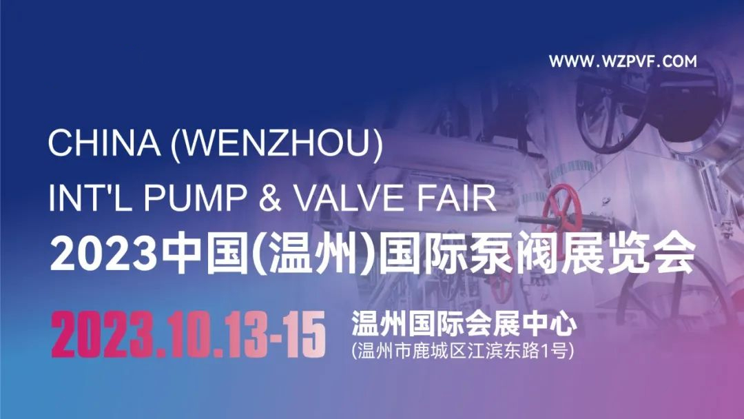 阀”迈新征程，“泵”向新未来！第二届中国（温州）国际泵阀展览会盛大开幕(图1)